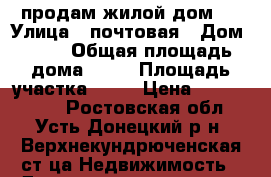 продам жилой дом   › Улица ­ почтовая › Дом ­ 17 › Общая площадь дома ­ 70 › Площадь участка ­ 25 › Цена ­ 1 500 000 - Ростовская обл., Усть-Донецкий р-н, Верхнекундрюченская ст-ца Недвижимость » Дома, коттеджи, дачи продажа   